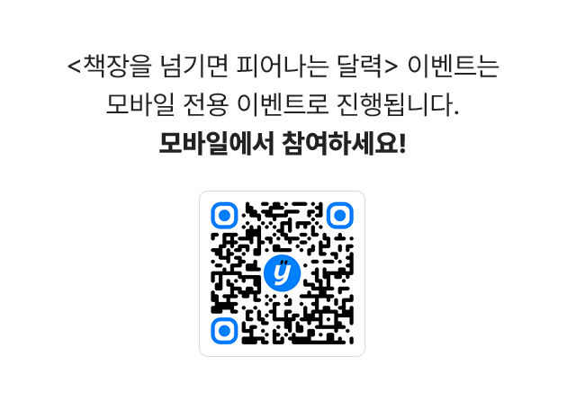 <책장을 넘기면 피어나는 달력> 이벤트는 모바일 전용 이벤트로 진행됩니다. 모바일에서 참여하세요!