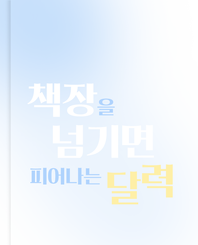 책장을 넘기면 피어나는 달력