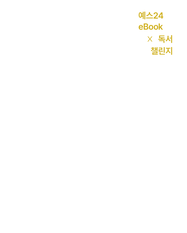 예스24 eBook X 독서 챌린지