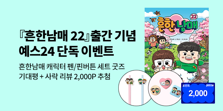 [단독]『흔한남매 22』출간 기념 : 흔한남매 아크릴 볼펜 /핀버튼 세트/기대평+리뷰 2,000P