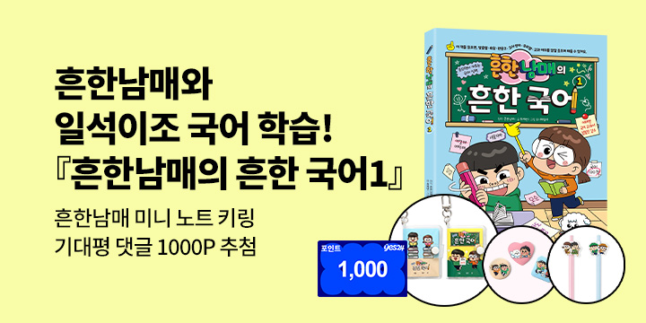 [단독]『흔한남매의 흔한 국어 1』출간 기념 : 미니 노트 키링 /기대평 1000P 추첨