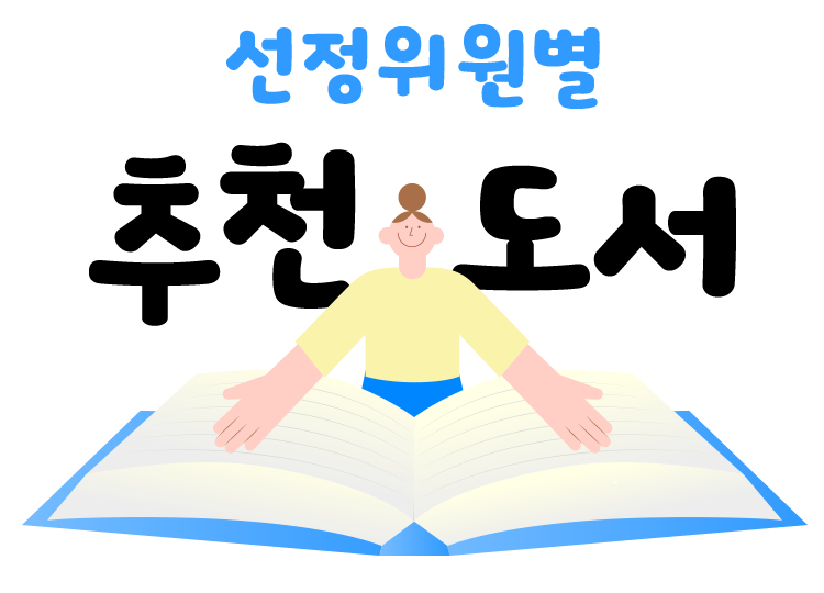 선정위원별 추천도서