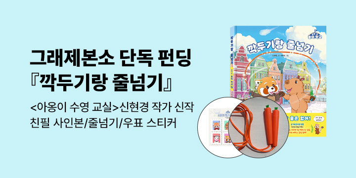 [그래제본소] 『깍두기랑 줄넘기』: 작가 친필사인본 + 줄넘기 