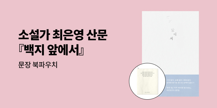 소설가 최은영 산문 『백지 앞에서』 출간