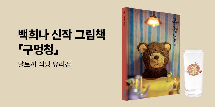 [단독] 백희나 작가 신작 그림책 『구멍청』 - 달토끼 식당 유리컵