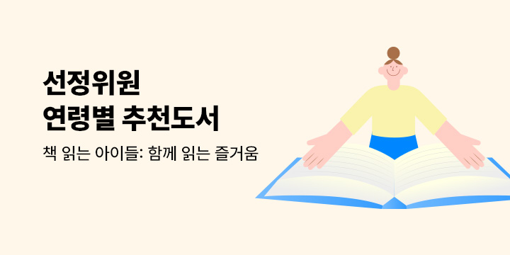 [책 읽는 아이들 1차] 선정위원별 연령별 추천도서 모음