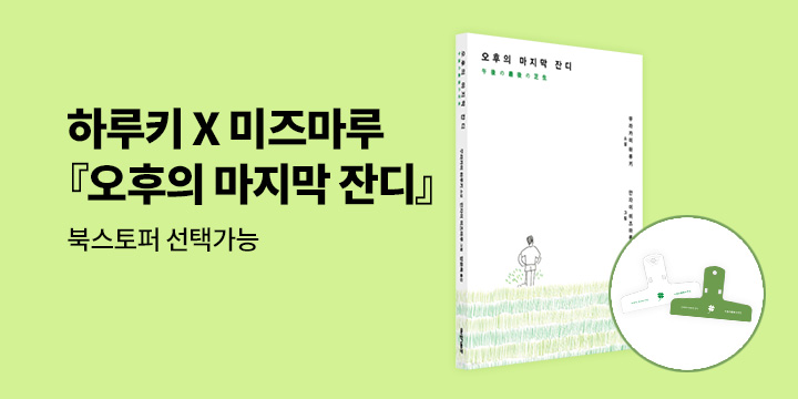무라카미 하루키 X 안자이 미즈마루 『오후의 마지막 잔디』 출간 이벤트 - 북스토퍼