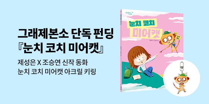 [그래제본소] 눈치 코치 미어캣 : 펀딩 혜택 - 미어캣 캐릭터 키링 