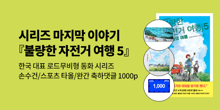 [단독]『불량한 자전거 여행 5』 시리즈 완간 기념 - 손수건 /스포츠 타올/축하댓글 1000p