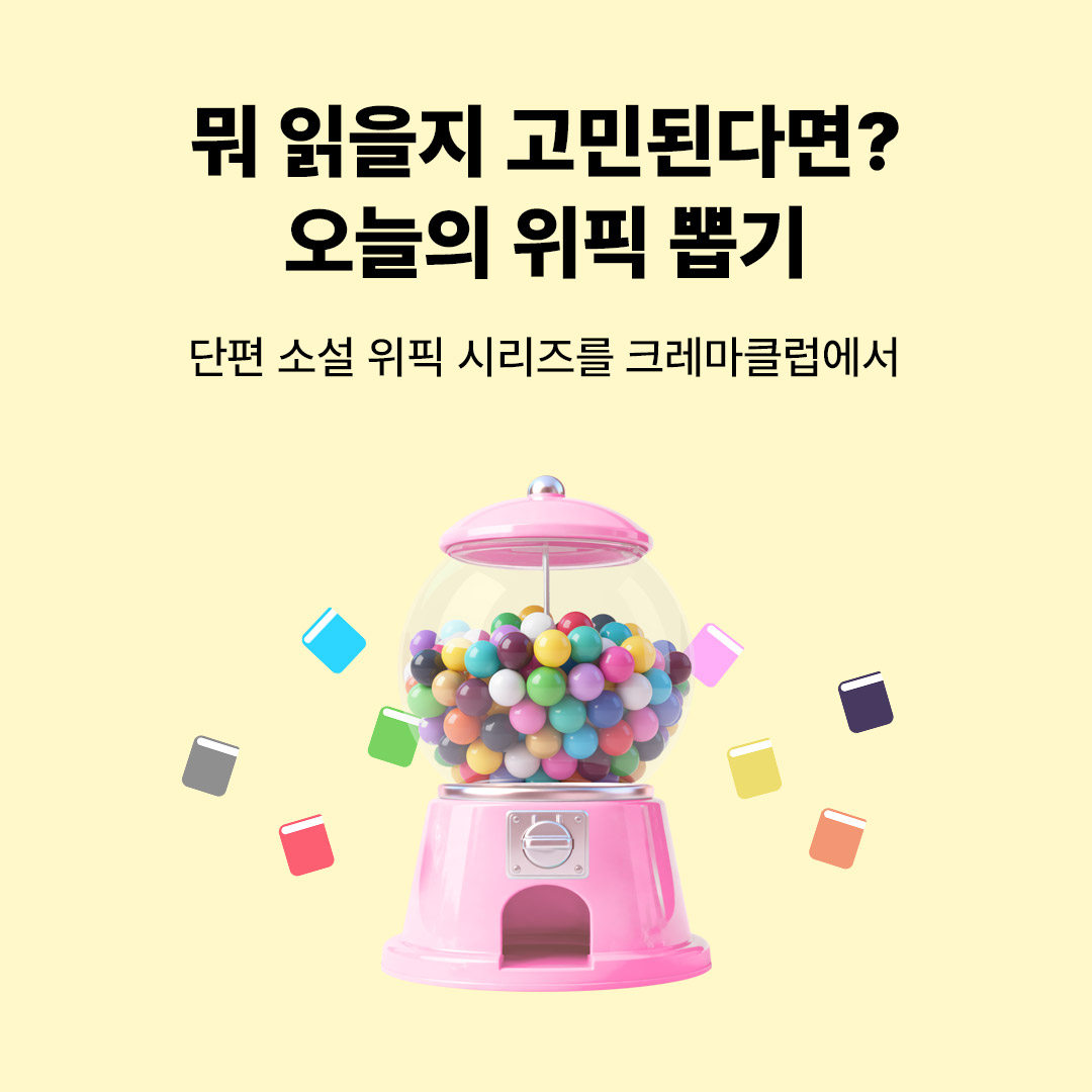 크클 오늘의 위픽 뽑기