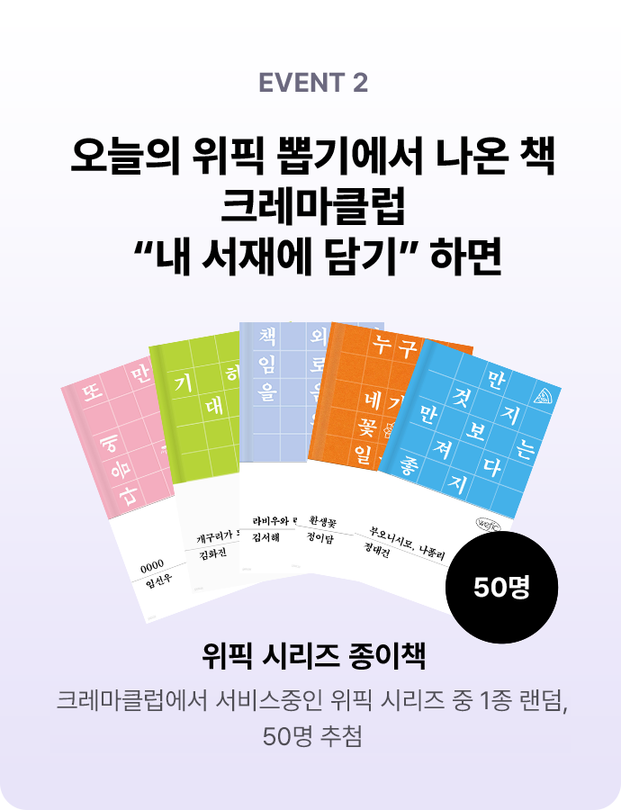 오늘의 위픽 뽑기에서 나온 책 크레마클럽 “내 서재에 담기” 하면