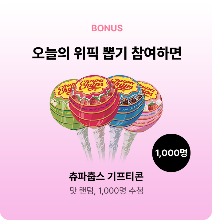 오늘의 위픽 뽑기 참여하면