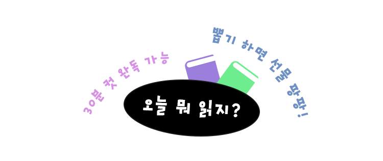오늘 뭐 읽지?