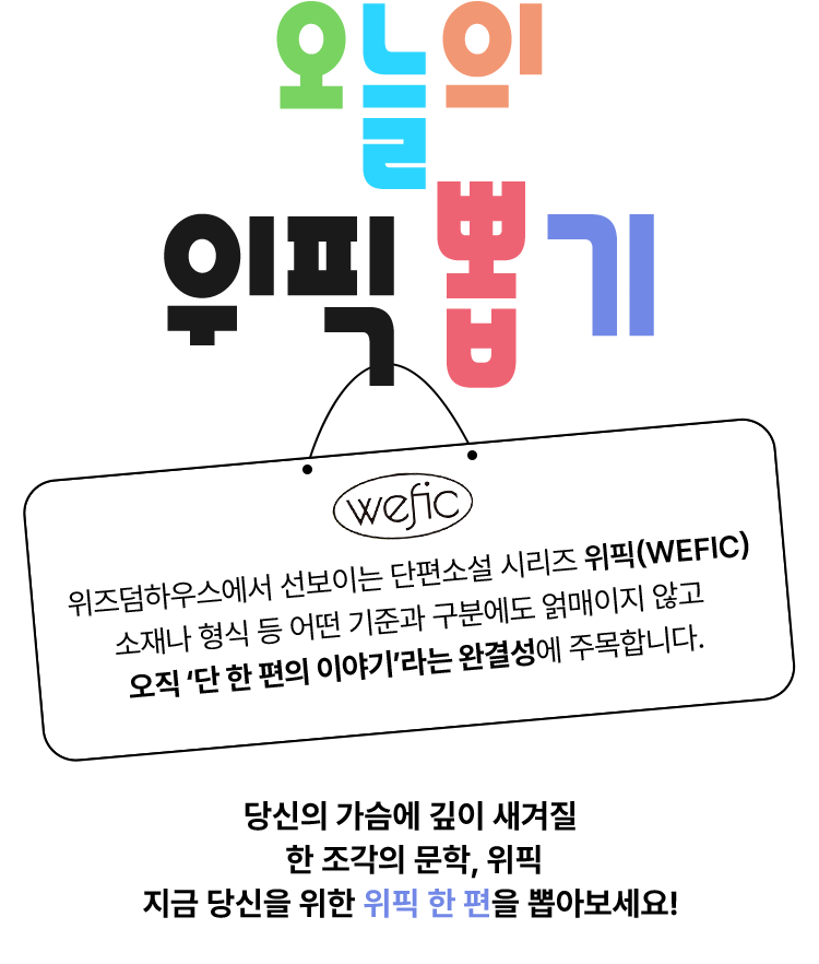 오늘의 위픽뽑기