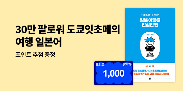 [길벗이지톡]『일본 여행에 진심인 편』퀴즈 이벤트