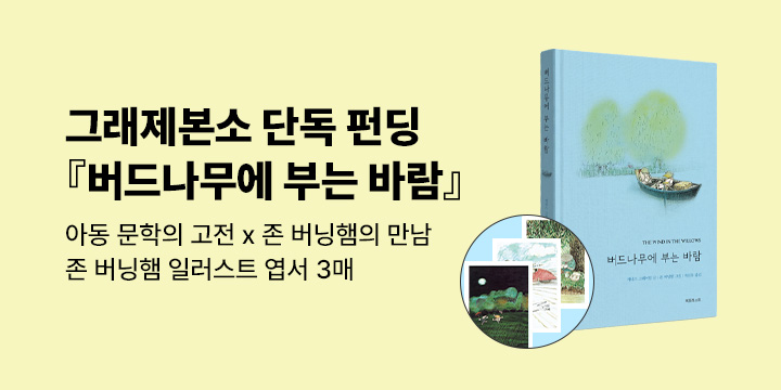 [그래제본소] 버드나무에 부는 바람 : 아동 문학의 고전 X 존 버닝햄 그림의 만남