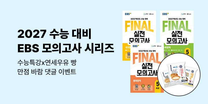 2027학년도 수능 대비, EBS 모의고사 시리즈 - 파이널 실전모의고사 출간!
