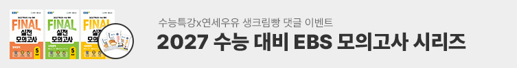 EBS FINAL 실전모의고사