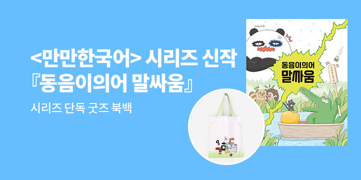 [단독] <만만한국어>시리즈 신작『동음이의어 말싸움』출간 : 북백 