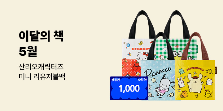이달의 책 5월 : 산리오캐릭터즈 미니 리유저블백 