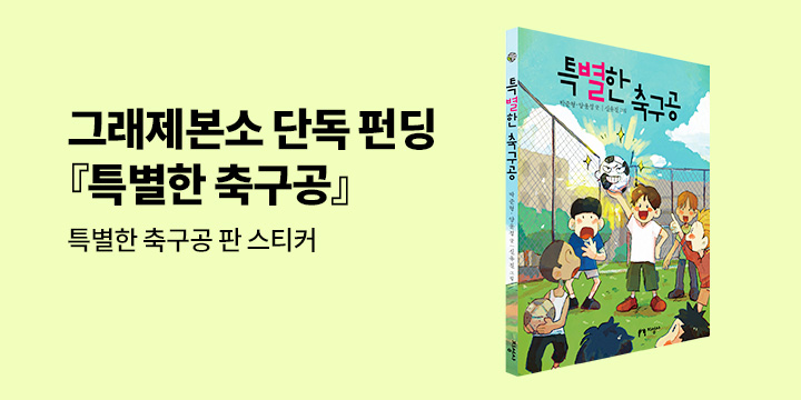 [그래제본소] 특별한 축구공 : 프리컷 판 스티커 포함 구성  