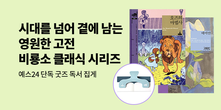 [단독] 시대를 넘어 곁에 남는 영원한 고전 <비룡소 클래식>시리즈  : 독서 집게 