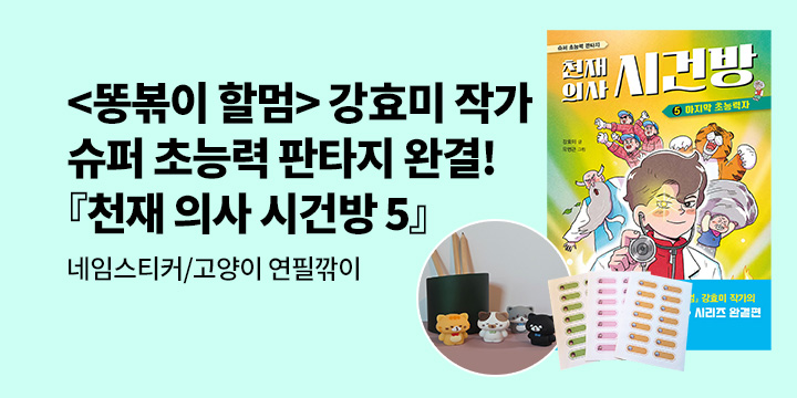 『천재 의사 시건방』- 신학기 네임스티커/고양이 연필깎이/천재의사 라이팅 요요