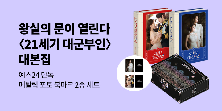 "왕실의 문이 열린다" 〈21세기 대군부인〉 대본집 출간 이벤트 - 메탈릭 포토 북마크 2종
