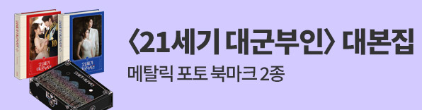 21세기 대군부인 대본집 예약판매