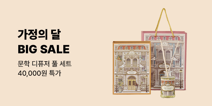 [문학 디퓨저] 가정의 달, 균일가 빅세일!
