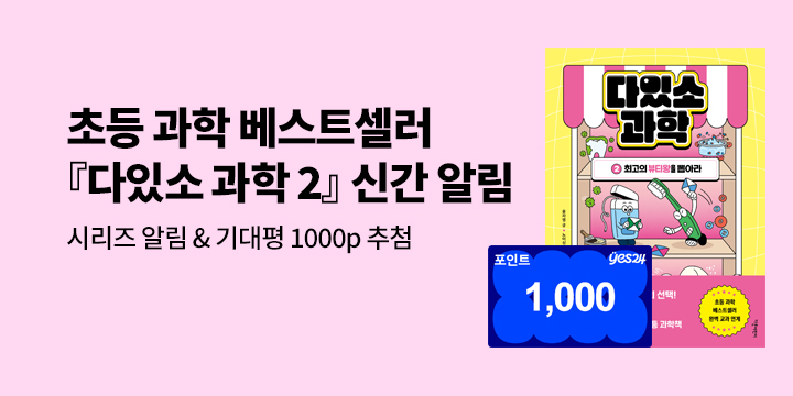 [시리즈 알림]『다있소 과학 2. 최고의 뷰티왕을 뽑아라』: 시리즈 알림+기대평 100명/1000P 추첨 증정