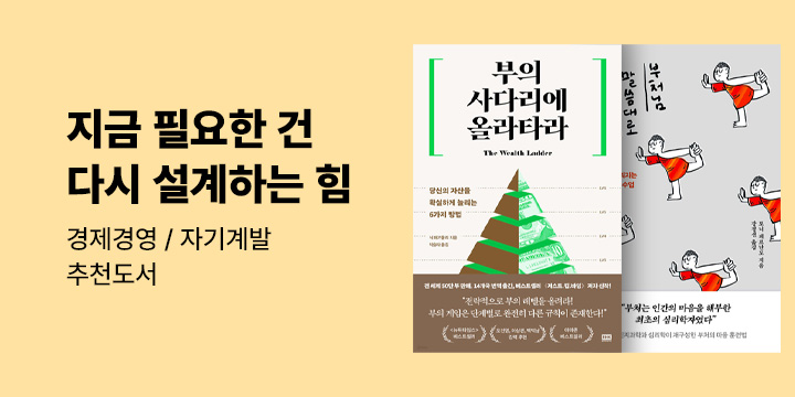 [경제경영 자기계발] 지금 필요한 건 다시 설계하는 힘