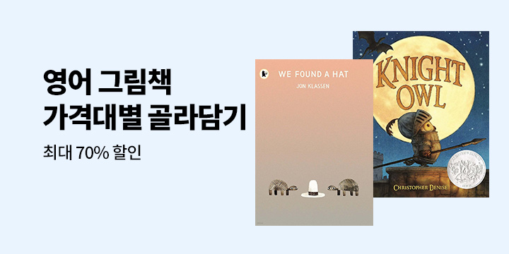 영어 그림책 가격대별 골라담기