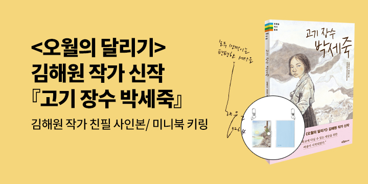[단독] 『고기 장수 박세죽』출간 기념 : 김해원 작가 친필사인본/ 미니북 키링 