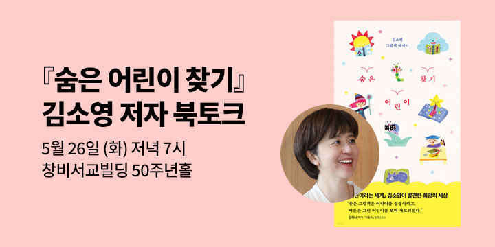 [클래스24] 『숨은 어린이 찾기』 김소영 저자 북토크