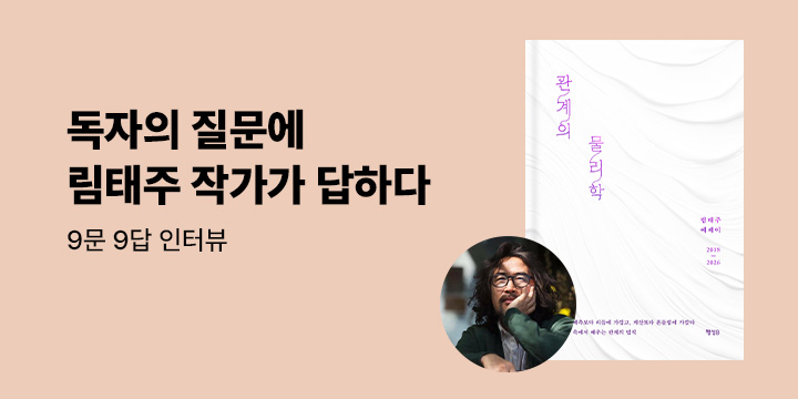 독자의 질문에 답하다 : 림태주 작가