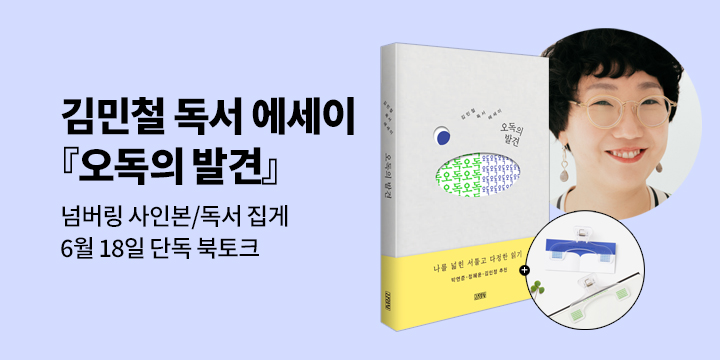 김민철 독서 에세이 『오독의 발견』 출간