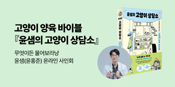 [온라인 사인회] 『윤샘의 고양이 상담소』 - 윤샘(윤홍준)