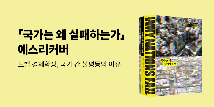 예스 리커버 : 국가는 왜 실패하는가