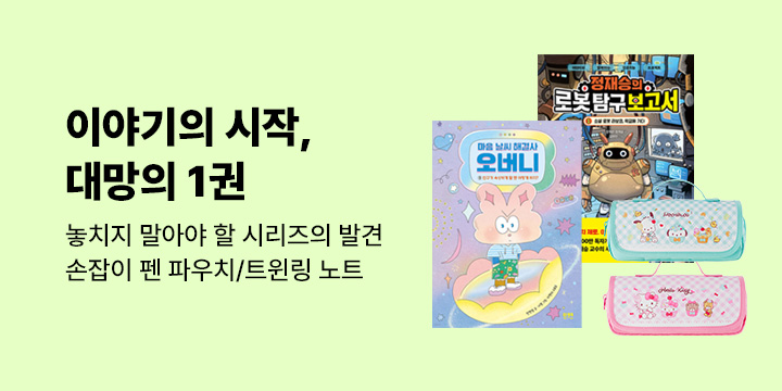이야기의 시작, 대망의 1권 : 어린이 시리즈 첫 권의 발견