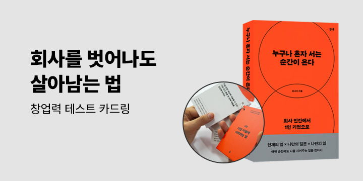 [1인 기업 기획전] 회사를 벗어나도 살아남는 법