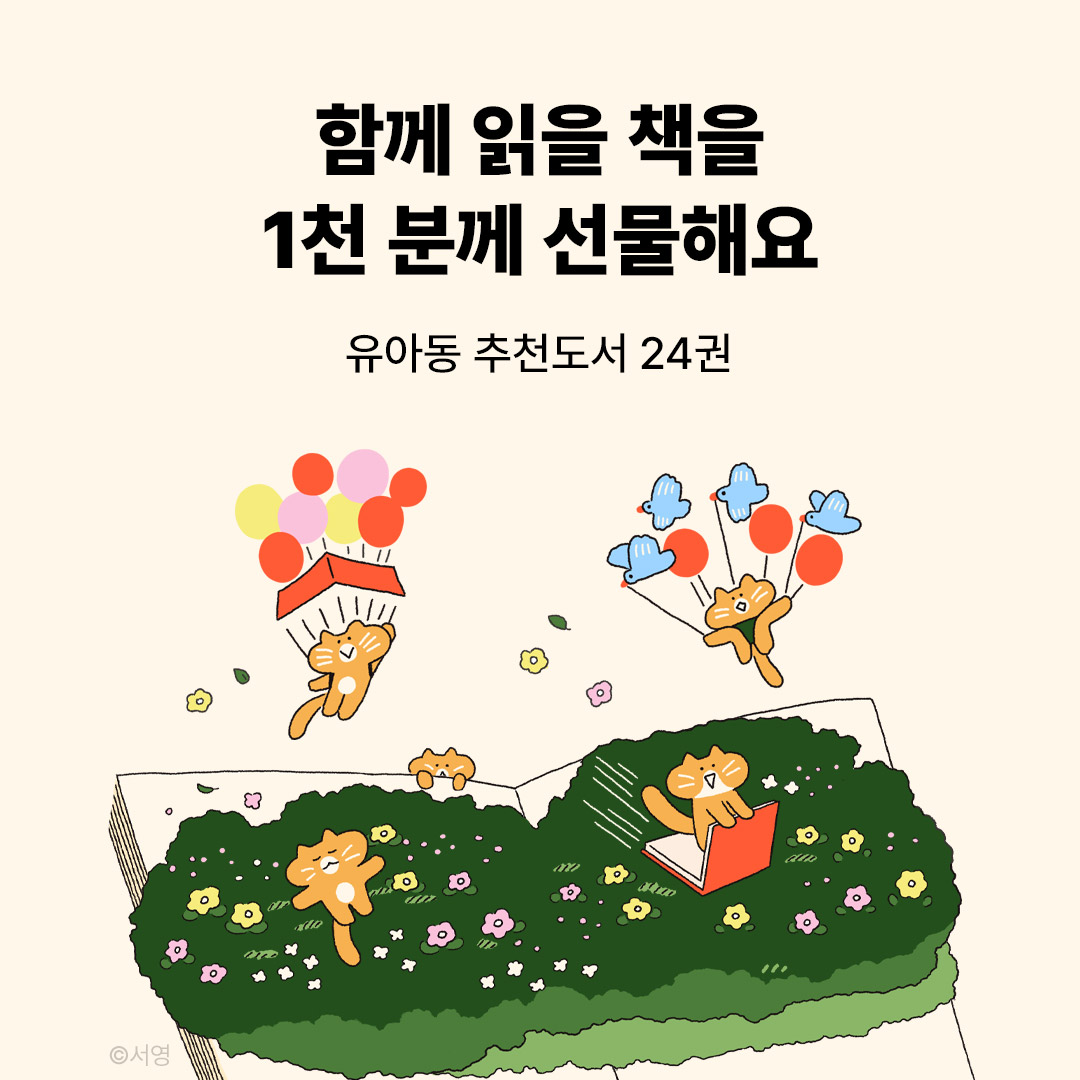책 읽는 아이들: 선물하기