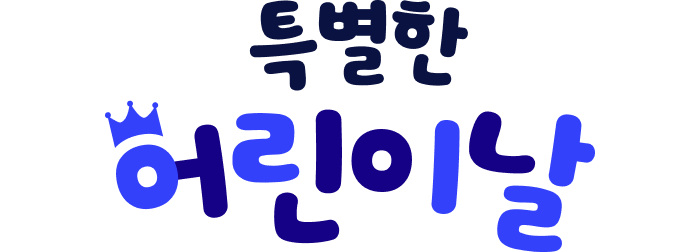 특별한 어린이날