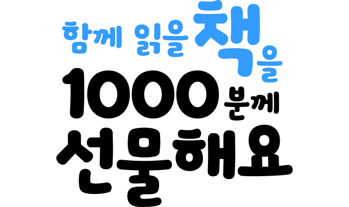 함께 읽을 책을 1000분께 선물해요