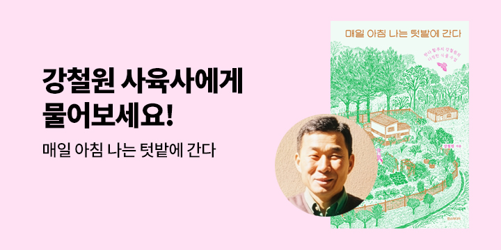 [독자의 질문에 답하다] 강철원 사육사에게 물어보세요!