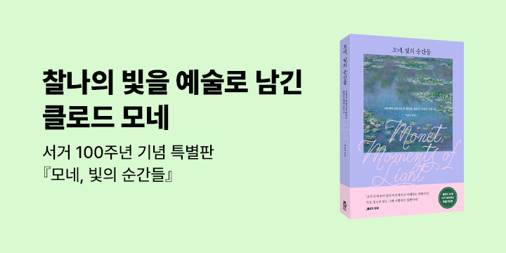 그래제본소 : 모네, 빛의 순간들