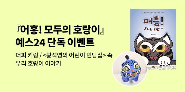 [단독] 『어흥! 모두의 호랑이』 - 더피 키링