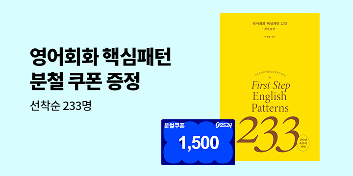 [길벗이지톡] 영어회화 핵심패턴 233 시리즈 - 분철 쿠폰