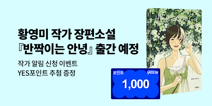 [신작 알림] 황영미 작가 장편소설 『반짝이는 안녕』 신간:100명/1000P추첨 증정