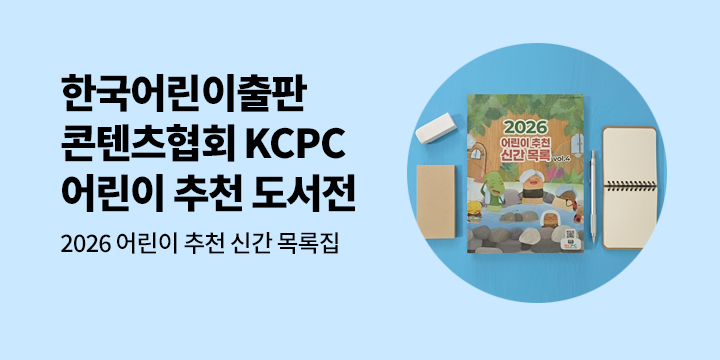 [예스24 X 한국어린이출판콘텐츠협회] 어린이 추천 도서전 